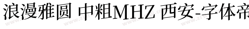 浪漫雅圆 中粗MHZ 西安字体转换